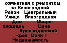 1,5 комнатная с ремонтом на Виноградной. › Район ­ Центральный › Улица ­ Виноградная › Дом ­ 33 › Общая площадь ­ 36 › Цена ­ 2 500 000 - Краснодарский край, Сочи г. Недвижимость » Квартиры продажа   . Краснодарский край